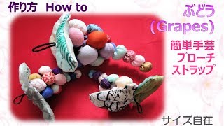 ⁂ハギレでチクチク⁂  ぶどうの作り方　How to make Fabric Grape ,tutorial【布あそぼ】
