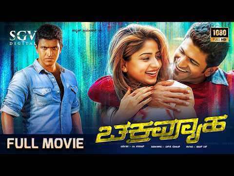 Chakravyuha | ಚಕ್ರವ್ಯೂಹ | Kannada Full Movie | Puneeth Rajkumar | Rachita Ram | Sadhu Kokila