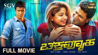 Chakravyuha | ಚಕ್ರವ್ಯೂಹ | Kannada Full Movie | Puneeth Rajkumar | Rachita Ram | Sadhu Kokila