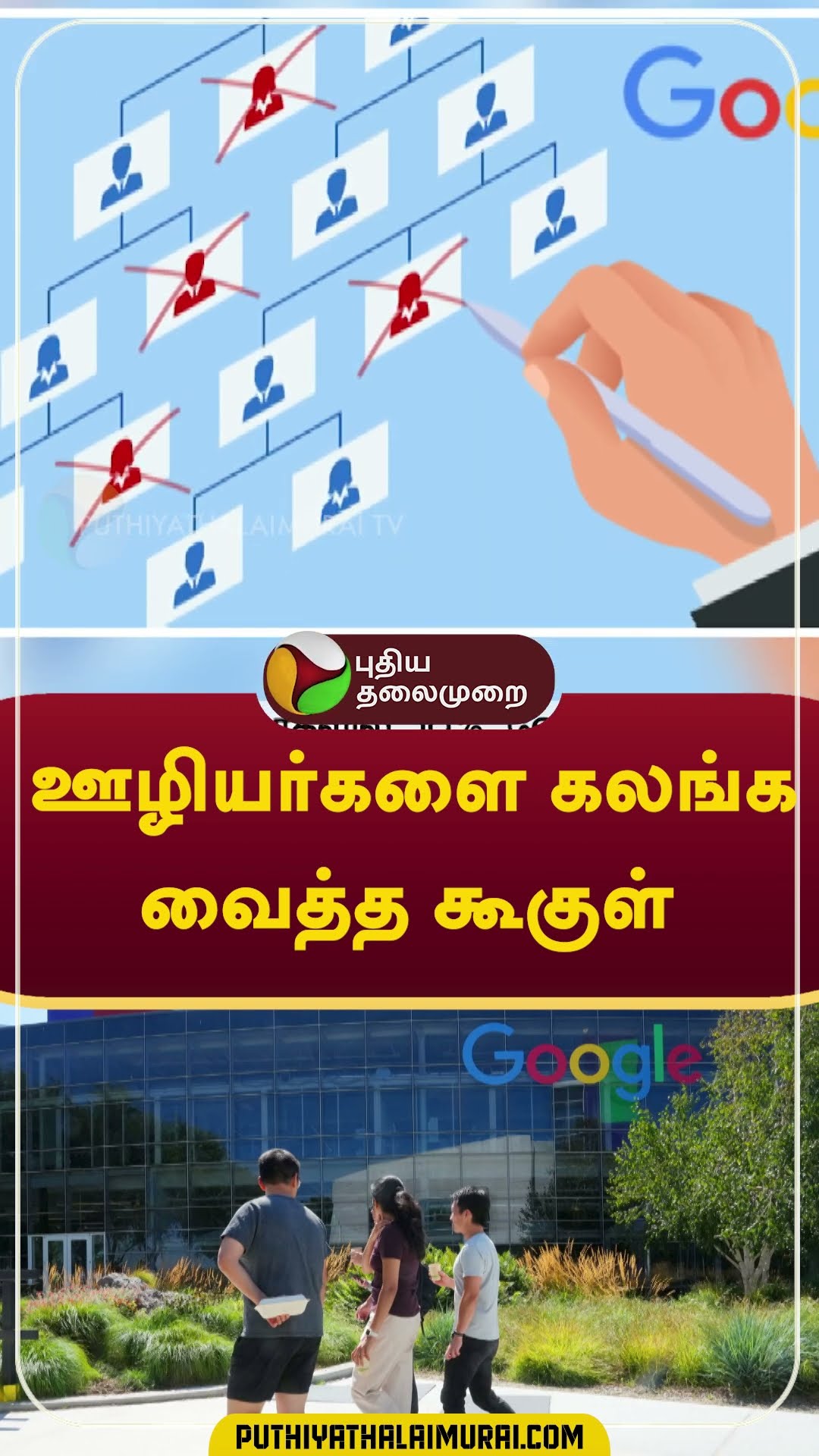 ஊழியர்களை கலங்க வைத்த கூகுள் #shorts #Gooogle