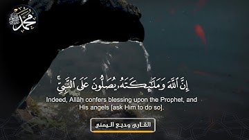 القارئ وديع اليمني -آية الصلاة على النبي صلى الله عليه وسلم-