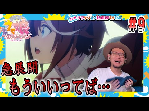 ウマ娘  2期 9話 リアクション Uma Musume Pretty Derby Season2 Episode9 Reaction