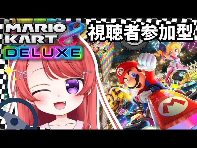 Mario Kart 8 Deluxe] Viewer Participation! Want to Race Together