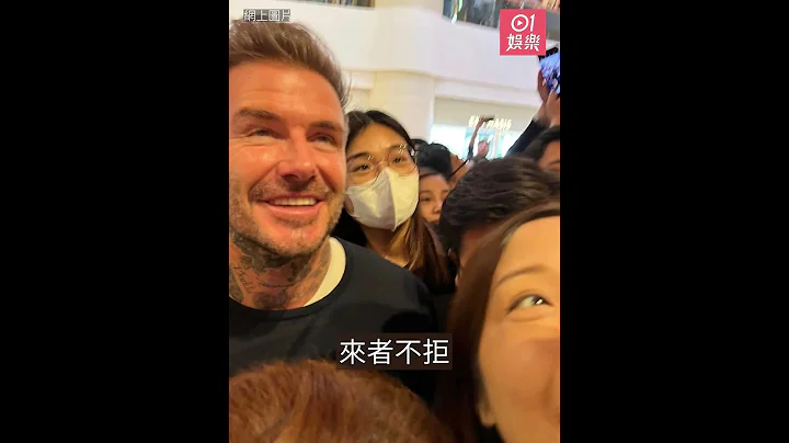 碧咸突然現身金鐘吸引粉絲圍觀　展「萬人迷」笑容任影唔嬲好親民｜01娛樂｜碧咸 David Beckham - 天天要聞