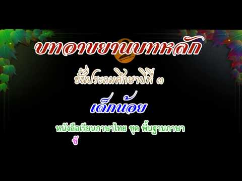 อาขยานบทหลัก ป 3 เด็กน้อย