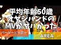 【AREA】パーリーピーポー【MV】