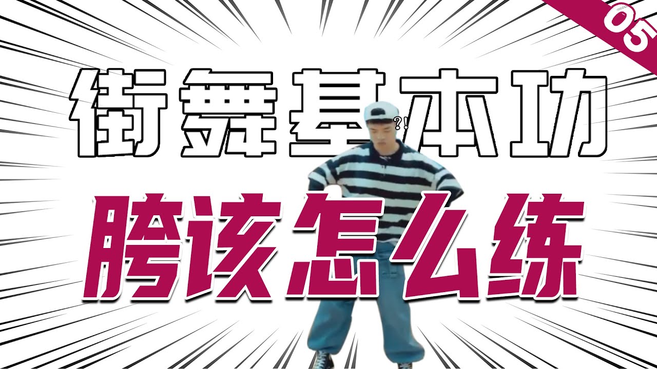[街舞基本功]#05 '胯'的基础练习方案丨街舞教学丨舞蹈入门