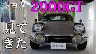 トヨタ2000GTを見てきた。日本が世界に誇るGTカーはオーラが違う