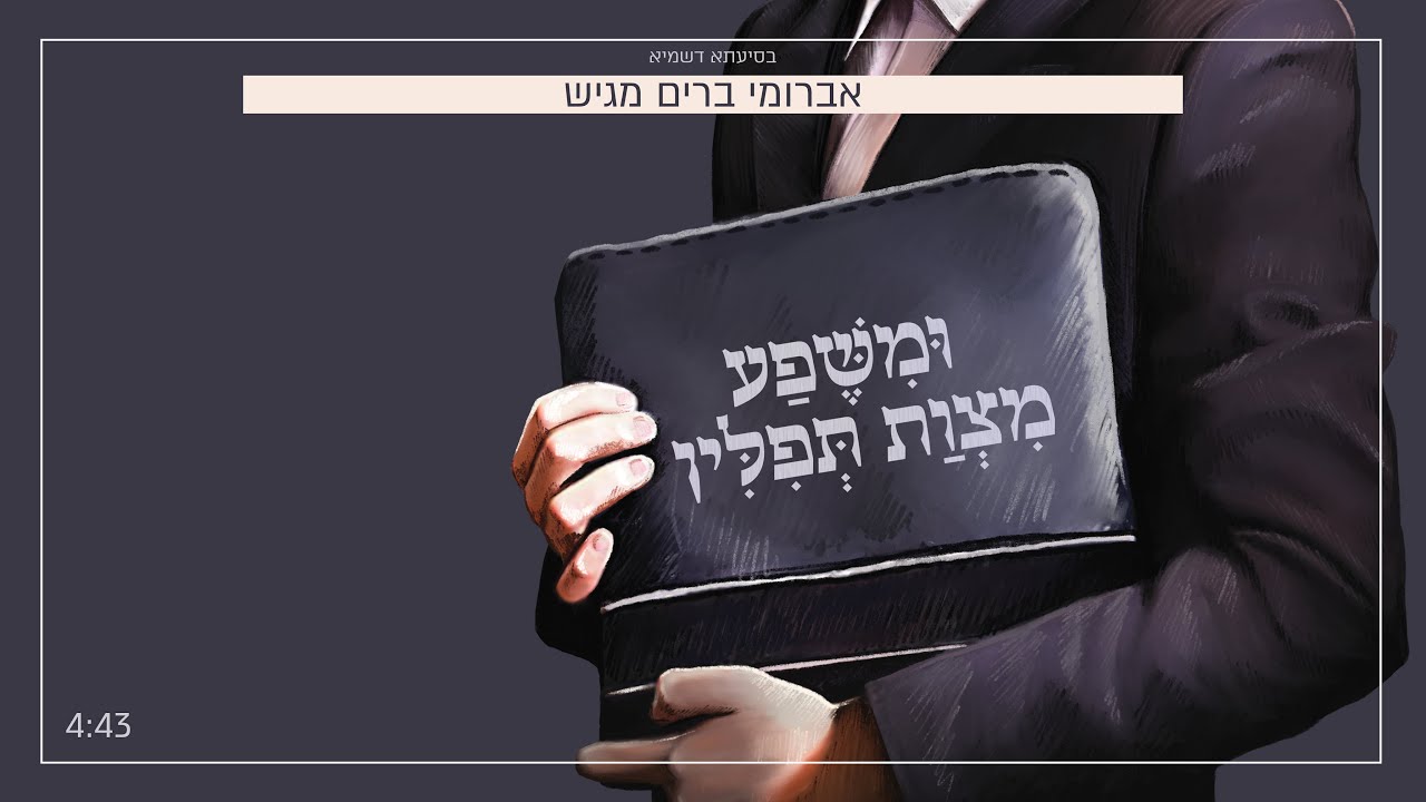 ומשפע מצות תפילין - אברומי ברים Avromi Barim I