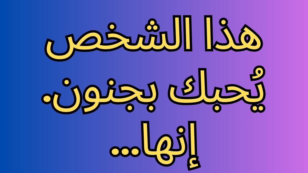 هذا الشخص يُحبك بجنون. إنها...
