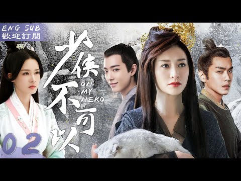 EngSub《少俠不可以》▶EP 02 他是花魁之子，風流瀟灑能文能武，卻因出身備受歧視💑🏼新婚之夜受岳父委託刺殺土匪頭子，不料與其一見如故，引為知己🌟#肖戰 #張若昀 #李沁 #張智霖 #鐘漢良