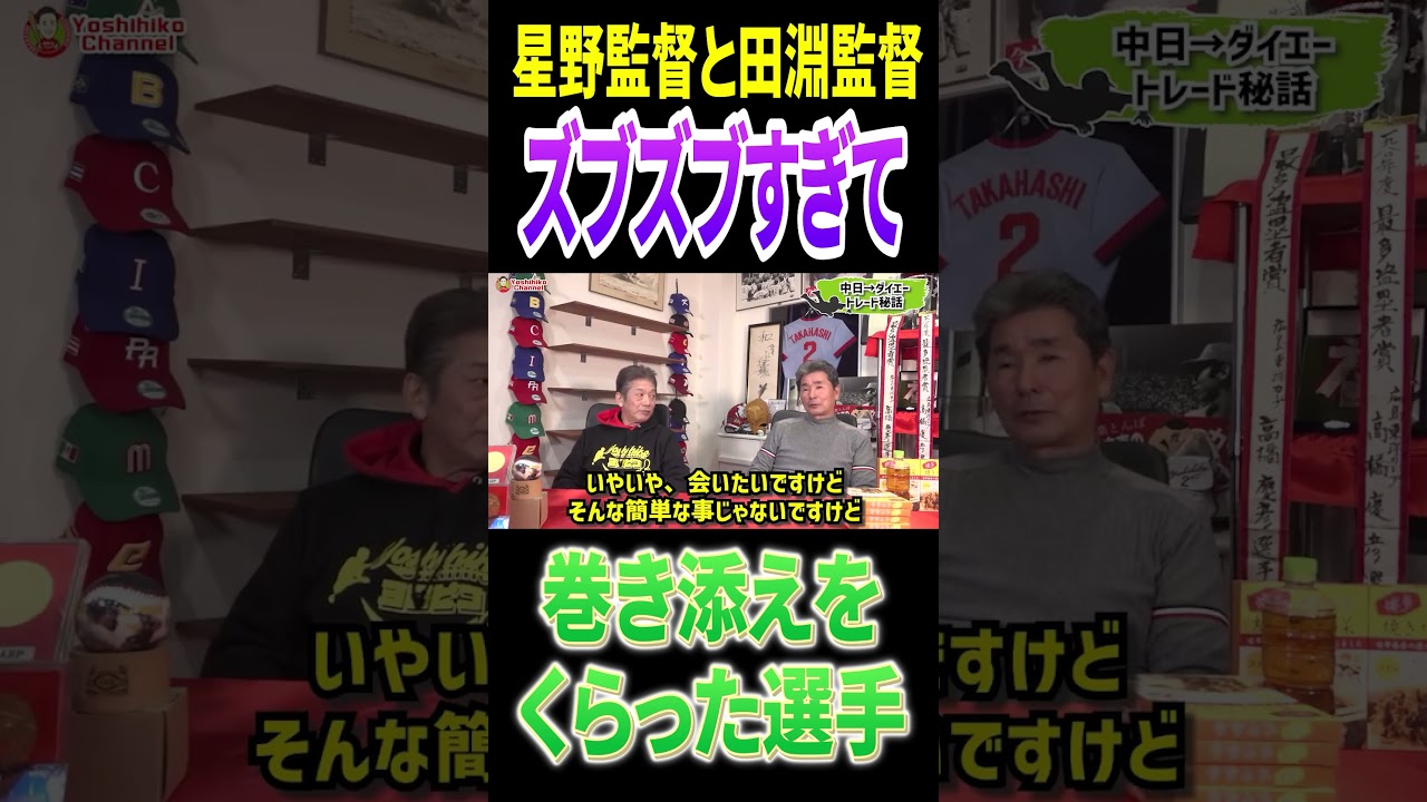 星野監督と田淵監督がズブズブすぎて巻き添えをくらった杉本正さん #高橋慶彦 #プロ野球 #中日ドラゴンズ