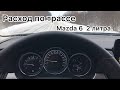 Mazda 6 расход по трассе. Двигатель 2 литра