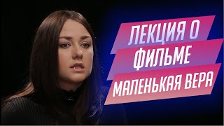 98. Лекция о фильме "Маленькая Вера" Василия Пичула