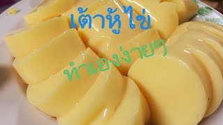 เมนูไข่ Egg Tofu เต้าหู้ไข่ เต้าหู้ทำเอง อาหารไทยทำง่ายๆ ทำกิน ทำขาย สอนทำอาหาร