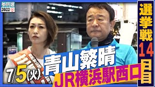 【参院選2022】青山繁晴 7月5日（火）街頭演説＠JR横浜駅西口モアーズ前広場