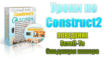 [Construct 2] Уроки: поведение scroll to, камера, фиксация камеры на игроке