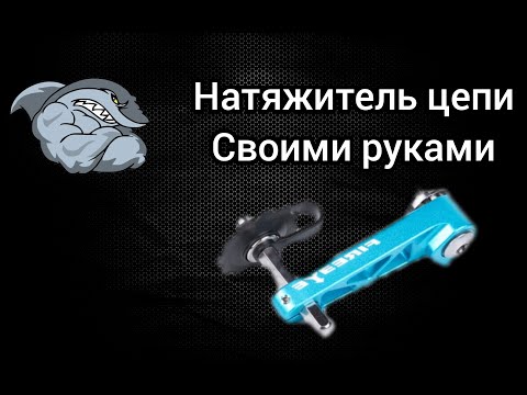 Натяжитель цепи велосипеда своими руками