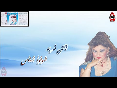 فاتن فريد شوفوا الناس    