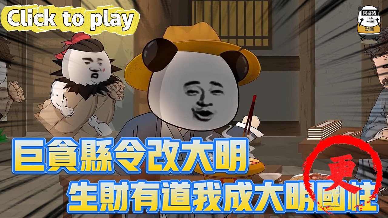 【奇異故事】巨貪縣令改大明生財有道我成大明國柱，富得流油天天找皇帝訴苦，生財有道我成大明國柱 #沙雕動畫 #原創動畫 #搞笑視頻