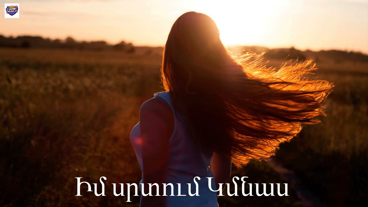 Իմ սրտում Կմնաս