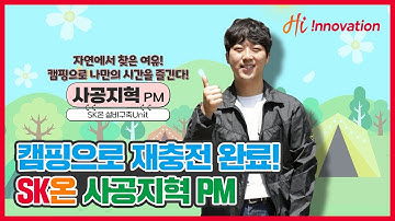 자연에서 찾은 여유🌳 캠핑으로 나만의 시간을 즐긴다💕 SK온 설비구축Unit 사공지혁 PM