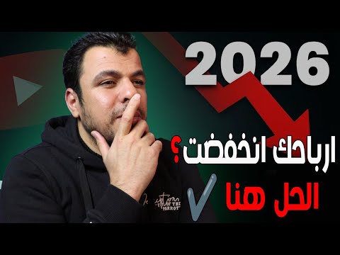 لية انخفضت ارباح يوتيوب فى 2026 5 حلول اكيدة لزيادة ارباحك من الاعلانات