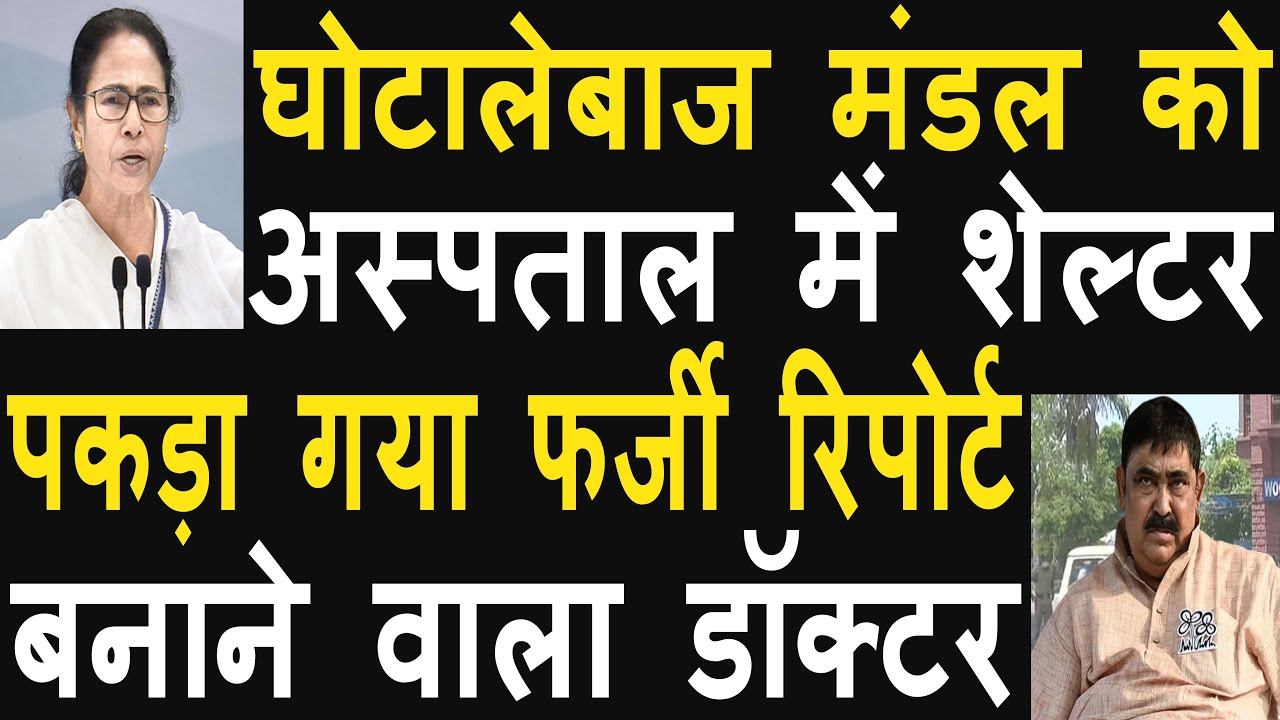 Mamta Banerjee's hospital makes fake medical reports for tainted TMC leaders, Anubrata Mandal case