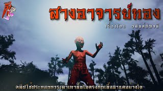 สางอาจารย์ทอง | ล้อมวง เล่าเรื่องผี Ep.812