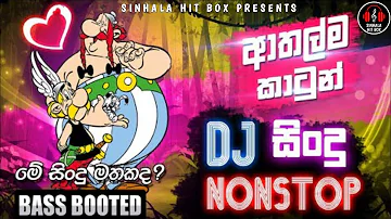 අපි ආසම කාටුන් වල සින්දු වෙනස්ම විදිහට අහන්න | Sinhala cartoon songs DJ nonstop | #Sinhala_Hit_Box