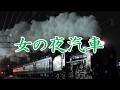 女の夜汽車 大江裕 COVER