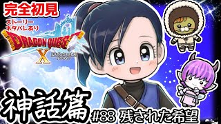 初見さんも大歓迎！【完全初見】ドラクエ10オンライン神話篇　 # 88残された希望　※ネタバレあり【ねぐぅ/#Vtuber】概要欄確認お願いします！