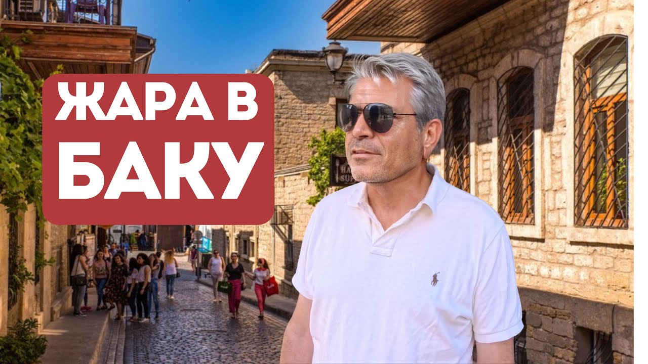 Лучший гид в Баку. Пингвины, мафия и древнее убежище