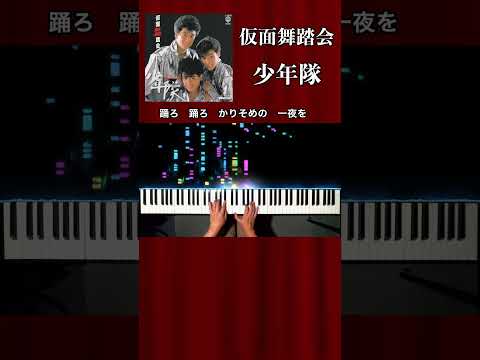 【仮面舞踏会 / 少年隊】イントロ〜Aメロ ピアノカラオケ・歌伴ピアノ piano accompaniment #仮面舞踏会 #少年隊 #ジャニーズ #Shorts