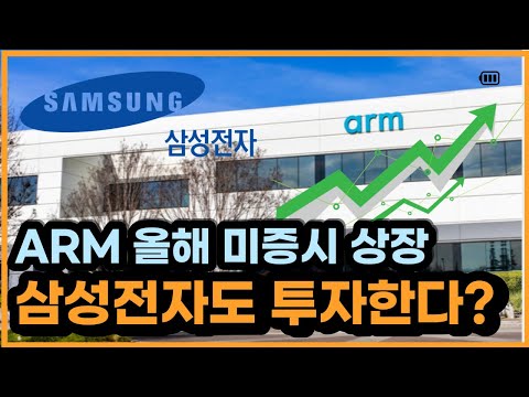 [1분주식] ARM 뉴욕상장 예정, 삼성전자, 애플이 나선다