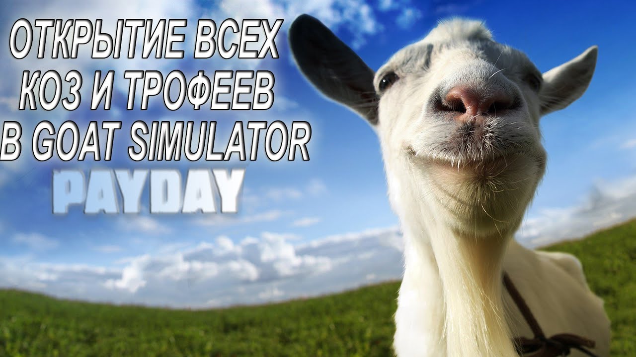 КАК ОТКРЫТЬ ВСЕХ КОЗ В GOAT SIMULATOR: PAYDAY // НАХОЖДЕНИЕ ВСЕХ.