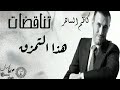 كاريوكي تناقضات كاظم الساهر بأعلى جودة 