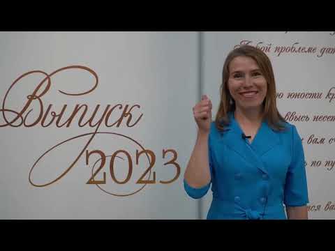 видео: Поздравь одним словом выпускной 2023