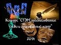 Конкурс «СТЭМ, художественное слово и оригинальный жанр» г.Ульяновск 20.03.2014