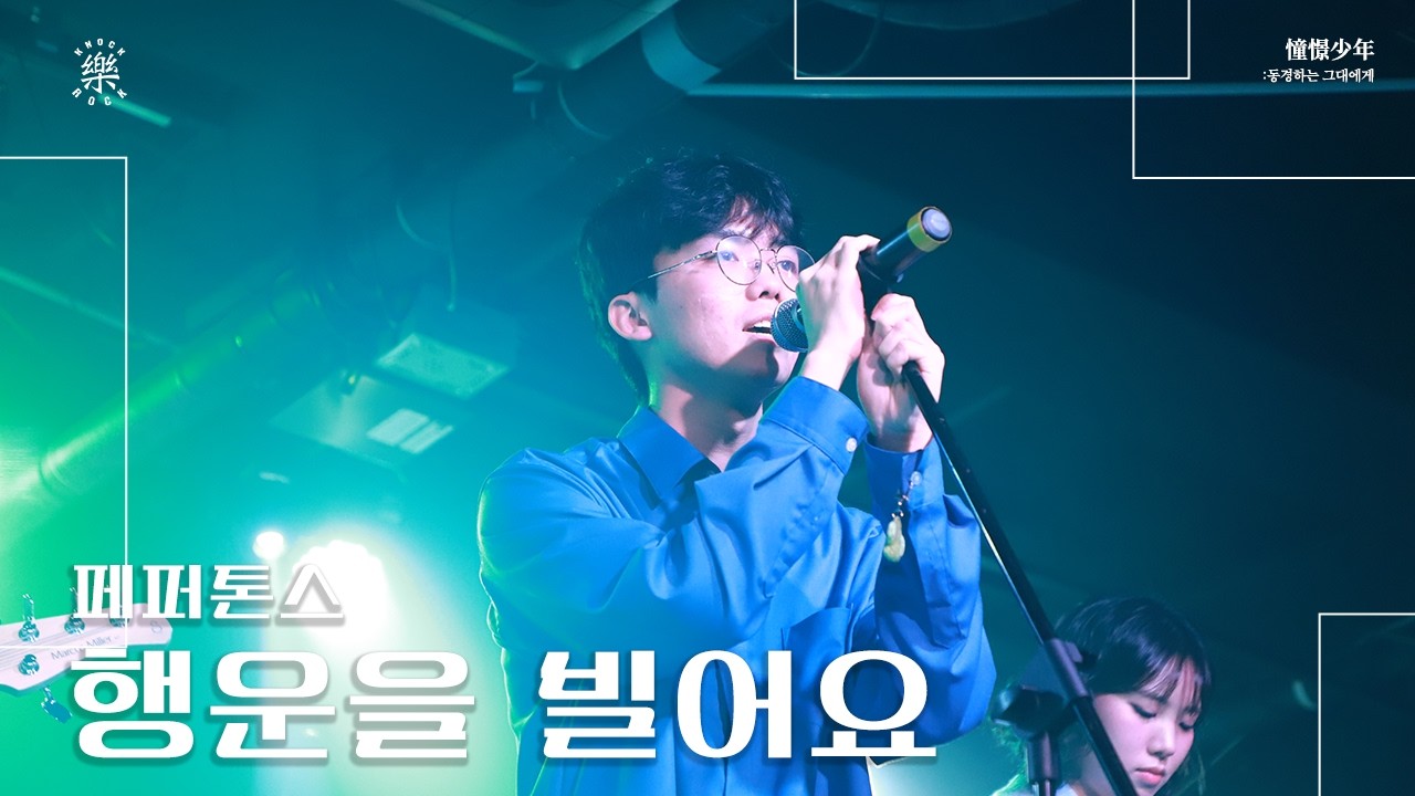 행운을 빌어요 - 페퍼톤스 | 2026.02.12 두드려 겨울 비정기공연 憧憬少年: 동경하는 그대에게