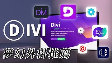 9 個夢幻 Divi 外掛推薦，所有功能一次補齊！