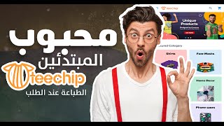شرح تي شيب من الألف إلى الياء - Teechip (Chip chip) الربح من الطباعة عند الطلب