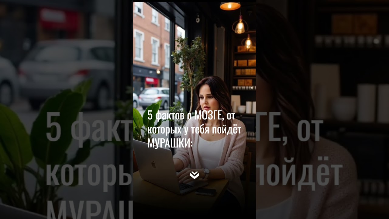 5 фактов о МОЗГЕ, от которых у тебя пойдёт МУРАШКИ: