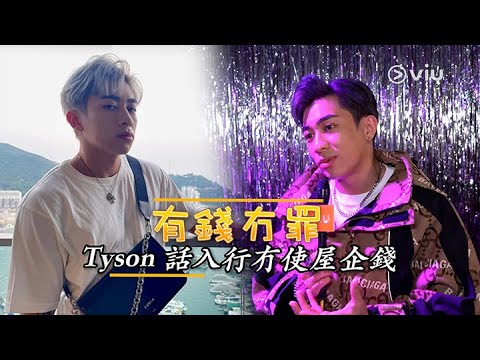 【Viu1 娛樂新聞】有錢冇罪  Tyson 話入行冇使屋企錢