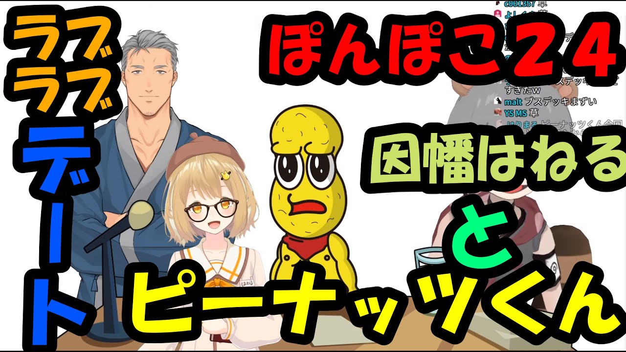 【ぽんぽこ24】因幡はねるとぴーなっつくんのデート　まとめ【ピーナッツくん/ぽんぽこ/因幡はねる/舞元啓介】
