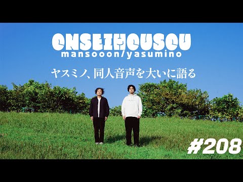 【208】ヤスミノ、同人音声を大いに語る