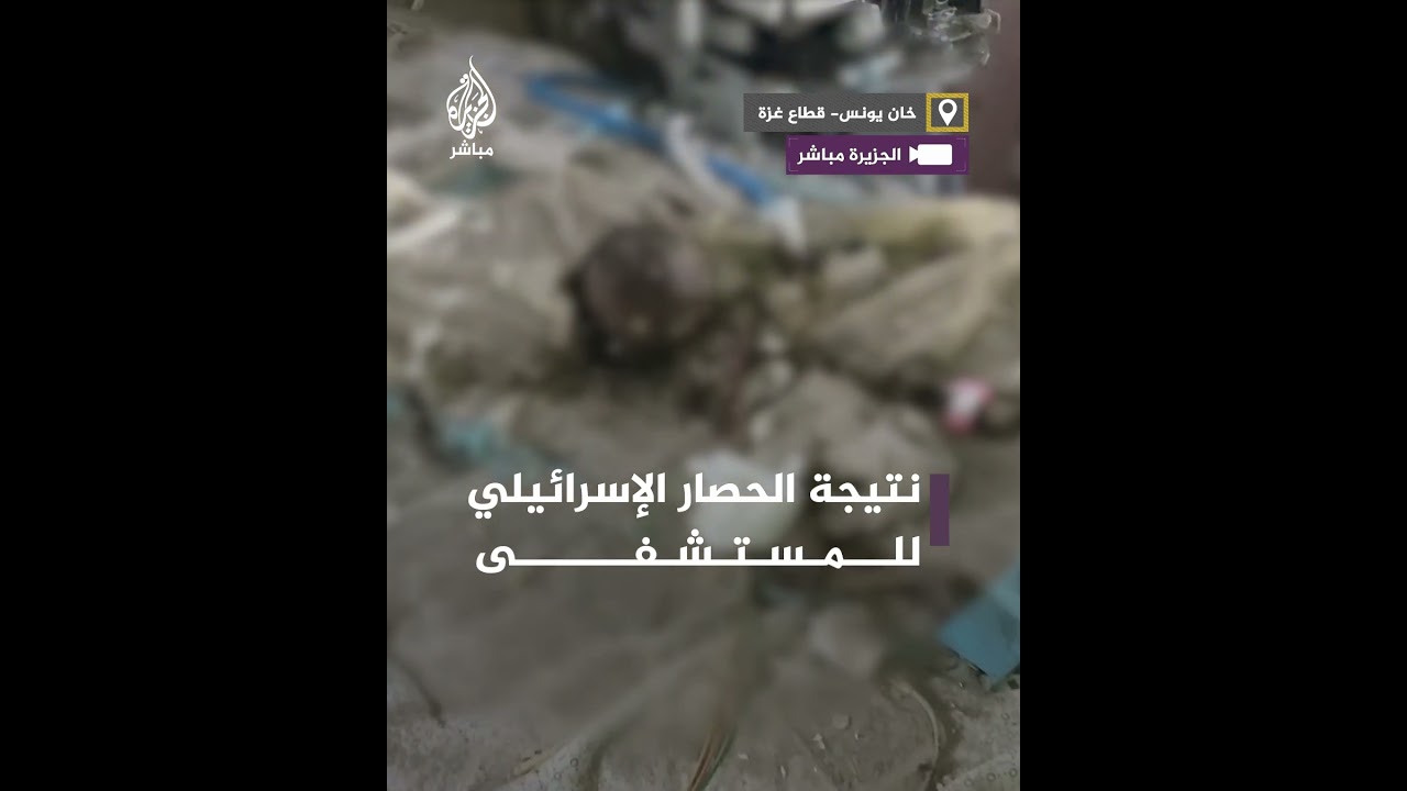 مشاهد مروعة تظهر تحلل جثـ ـامين أطفالٍ خدّج استـ.ـشهدوا على أسرّة المستشفى بعد حصار إسرائيلي مطبق