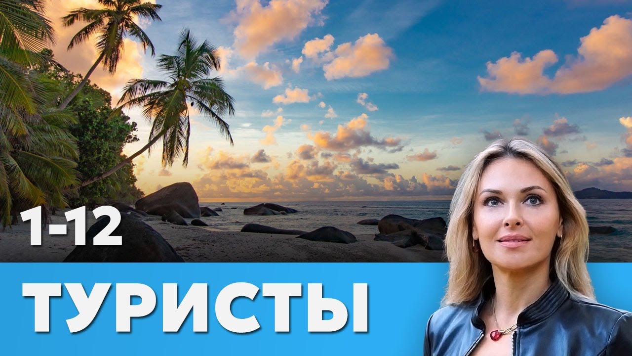 СЕРИАЛ ТУРИСТЫ. ВСЕ СЕРИИ ПОДРЯД 1-12