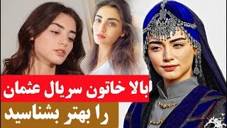 بیوگرافی بالا خاتون یا اوزگه ترور بازیگر سریال عثمان.ozge torer osman series actress