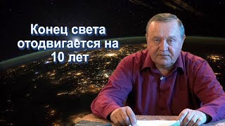 Конец света отодвигается на 10 лет (2017.11.25) Конец света отодвигается на 10 лет (2017.11.25)